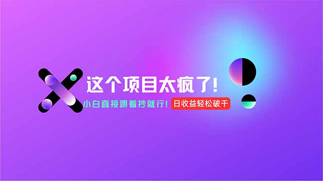 用AI工具无脑生成，小白零成本操作，轻松日入1000+，现在入局正当时！-Zv东方