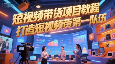 短视频带货项目教程，打造短视频带货第一队伍-Zv东方