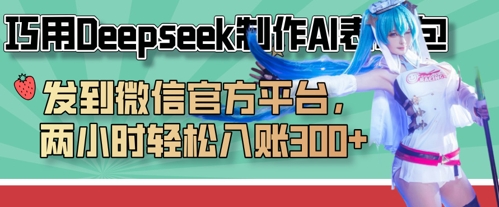 巧用Deepseek制作AI表情包，发到微信官方平台，两小时轻松入账3张+-Zv东方