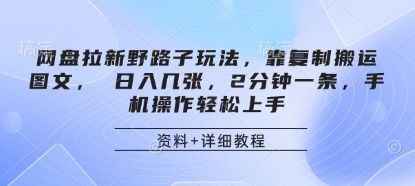 网盘拉新野路子玩法，靠复制搬运图文， 日入几张，2分钟一条，手机操作轻松上手-Zv东方