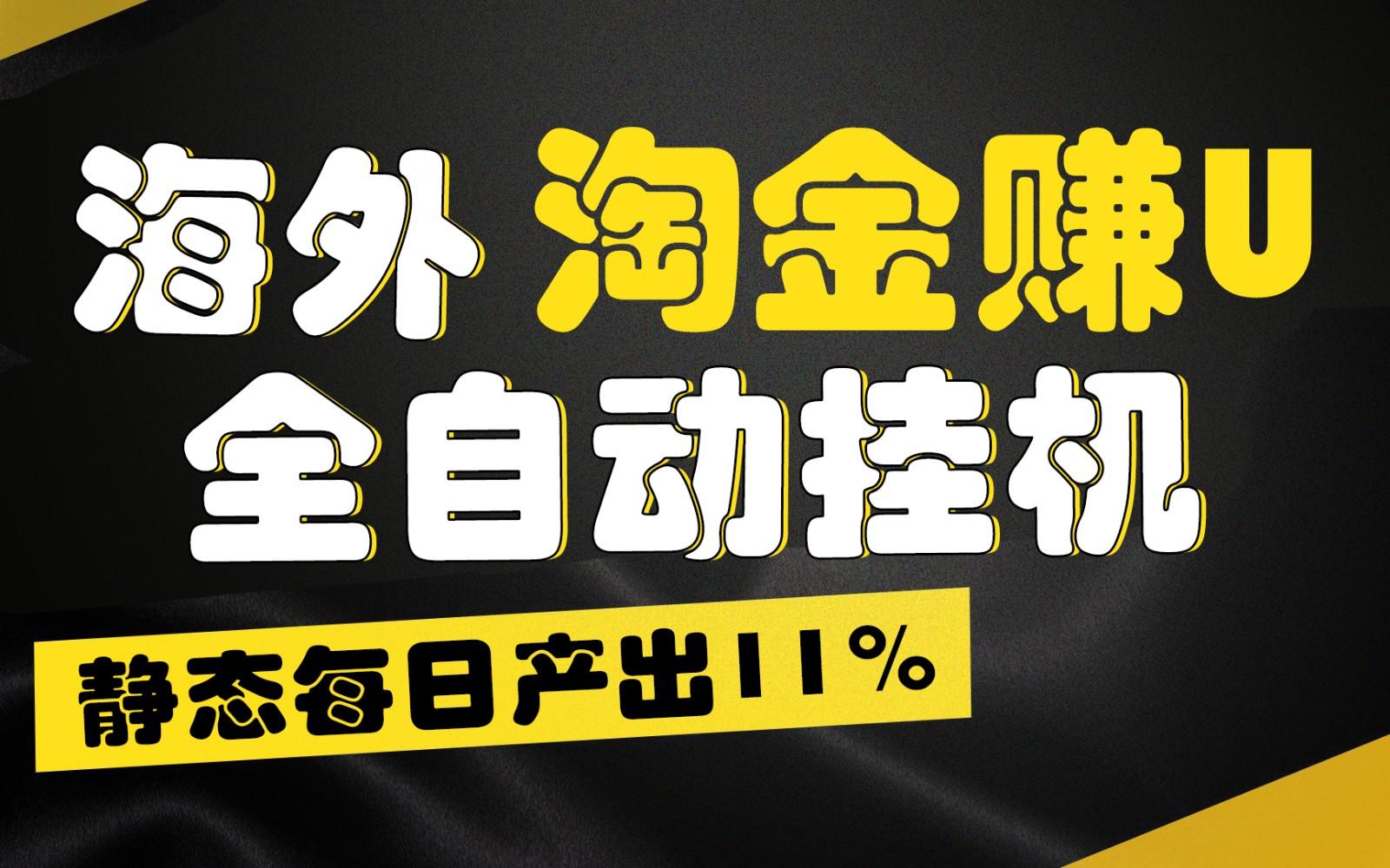 海外淘金赚U，全自动挂机，静态每日产出11%，拉新收益无上限，轻松日入1万+-Zv东方