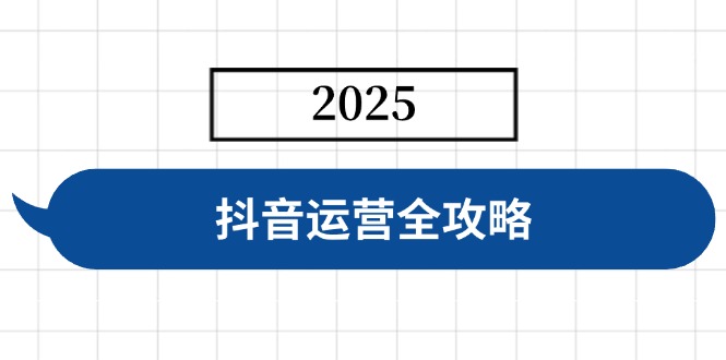 抖音运营全攻略，涵盖账号搭建、人设塑造、投流等，快速起号，实现变现-Zv东方