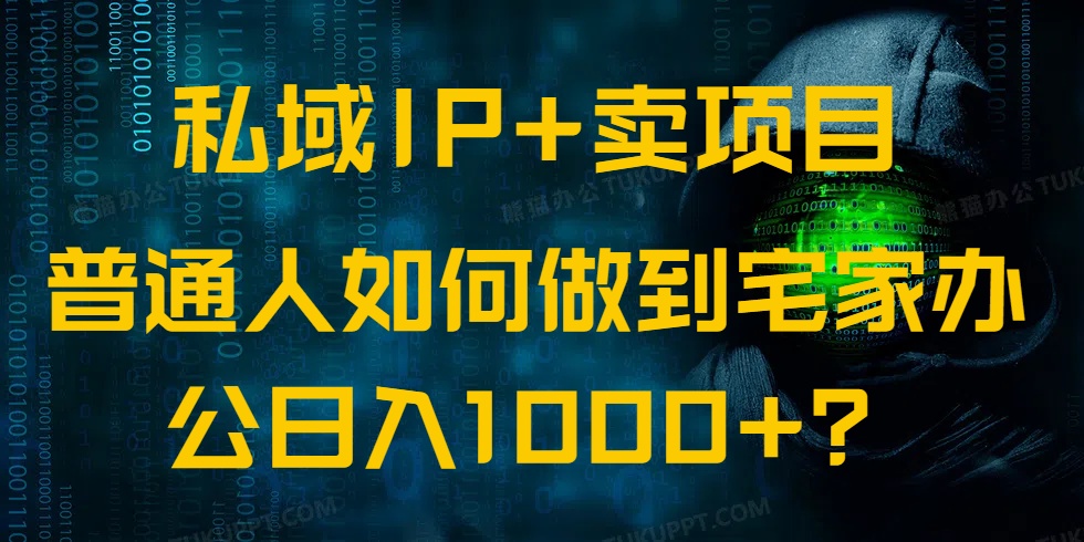 私域IP+卖项目，普通人如何做到宅家办公实现日入1000+-Zv东方