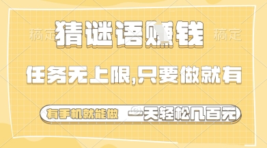 猜谜语挣钱，一部手机就能做，任务无上限，只要做就有，一天轻松多张【揭秘】-Zv东方