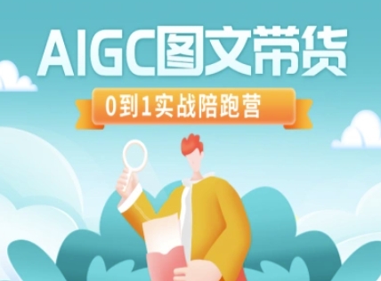 AIGC图文带货，0到1实战陪跑营-Zv东方