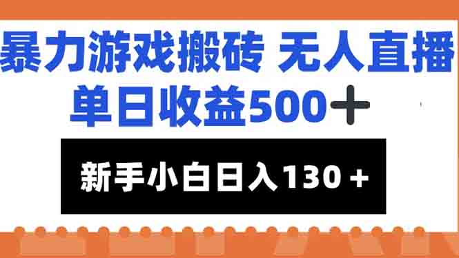 暴力游戏搬砖无人直播，单日收益500+，新手小白也能日入100+-Zv东方