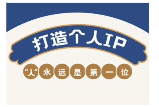 自媒体IP变现实战营，自媒体从业者打造个人品牌，提升变现能力的实战课程-Zv东方