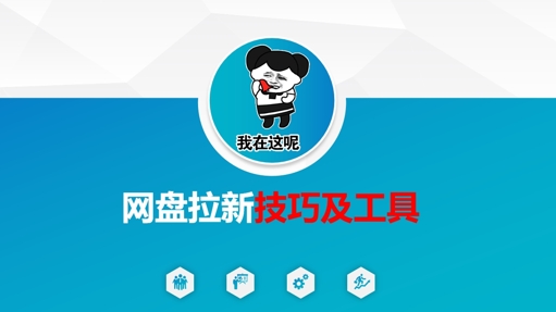 做网盘拉新技巧及工具，做网盘拉新真正的核心-Zv东方