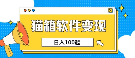 小众AI赛道，猫箱APP挣取收益，上班族专属小项目，日入100-150-Zv东方