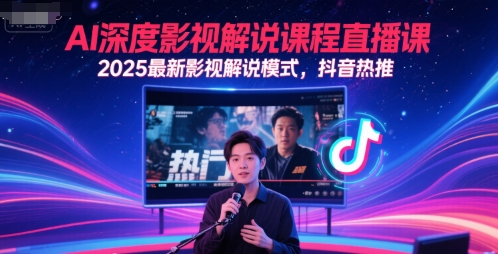 AI深度影视解说课程直播课，2025最新影视解说模式，抖音热推-Zv东方