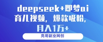 deepseek+即梦ai育儿视频，爆款吸粉，月入1w-Zv东方