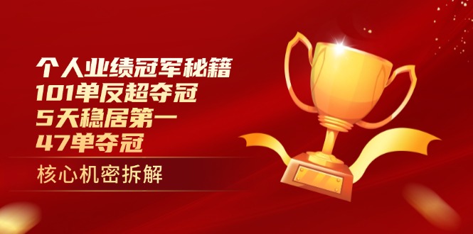 个人业绩冠军秘籍：101单反超夺冠，5天稳居第一，47单夺冠-Zv东方