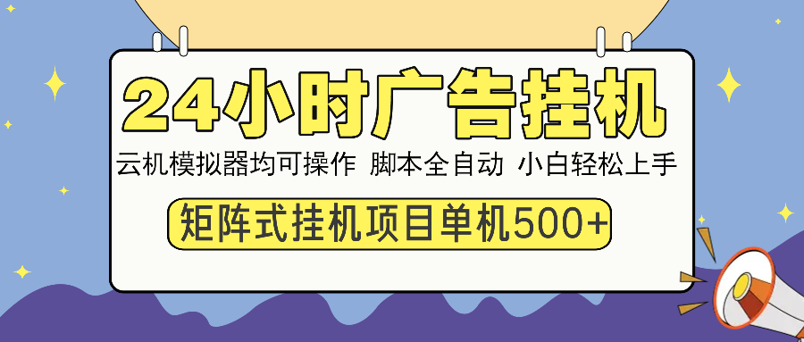 24小时广告挂机  单机收益500+ 矩阵式操作，设备越多收益越大，小白轻...-Zv东方