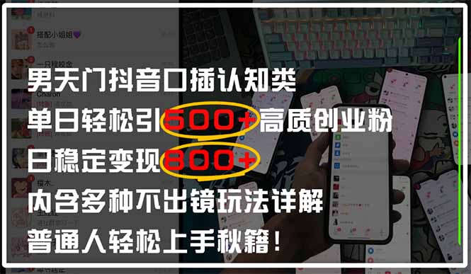 男天门抖音口播日引500+创业粉全拆解！日稳定变现500+，多种不出镜玩法...-Zv东方