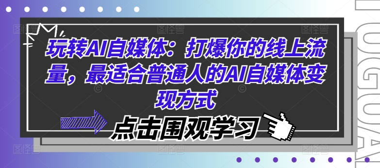 玩转AI自媒体：打爆你的线上流量，最适合普通人的AI自媒体变现方式-Zv东方