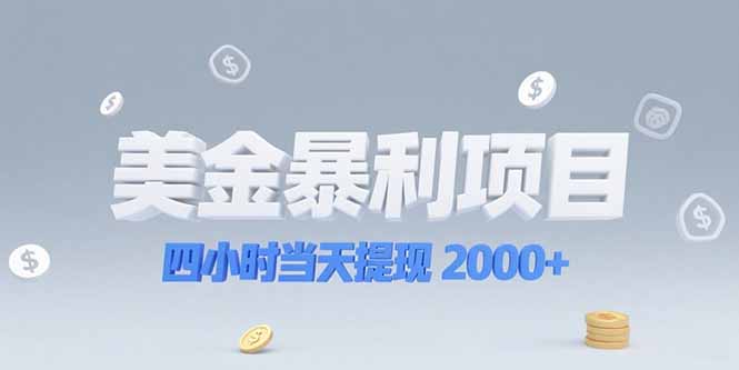 美金暴利项目，四小时当天提现 2000+机会留给会选赛道的人-Zv东方