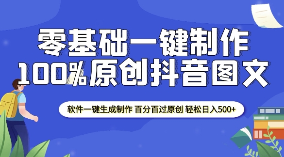 2025零基础制作100%过原创抖音图文 软件一键生成制作 轻松日入500+-Zv东方