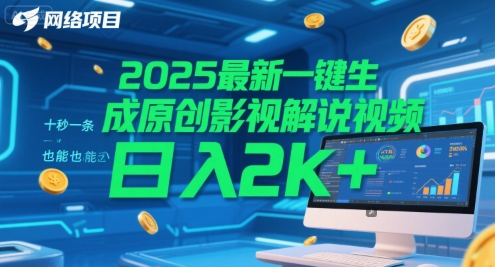2025最新一键生成原创影视解说视频 十秒一条，小白也能日入2k+【揭秘】-Zv东方