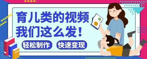 疯狂爆火！抖音，视频号育儿类的视频，小白轻松制作，快速拿到结果-Zv东方