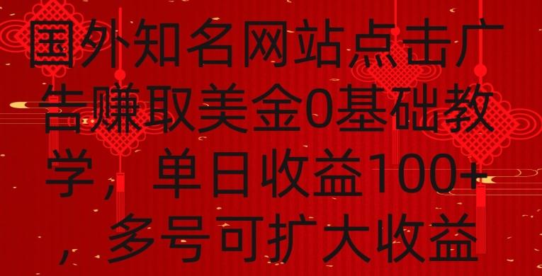 国外点击广告赚取美金0基础教学，单个广告0.01-0.03美金，每个号每天可以点200+广告【揭秘】-Zv东方