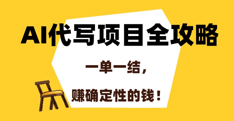 AI代写项目全攻略，一单一结，赚确定性的钱！-Zv东方