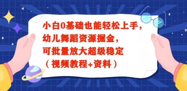 小白0基础也能轻松上手，幼儿舞蹈资源掘金，可批量放大超级稳定（视频教程+资料）-Zv东方