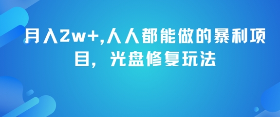 月入2w+，人人都能做的暴利项目，光盘修复玩法-Zv东方