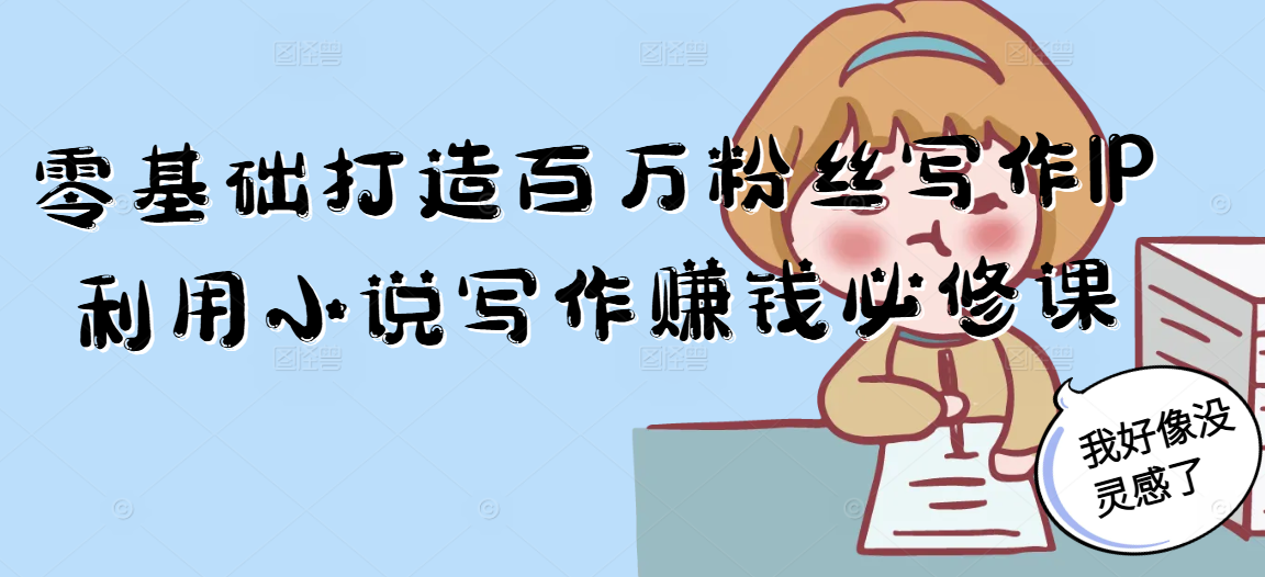 零基础打造百万粉丝写作IP利用小说写作赚钱必修课-Zv东方