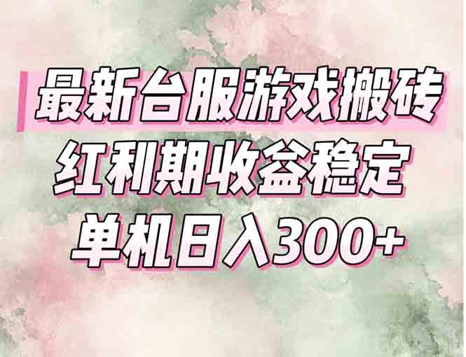 最新台服游戏搬砖，红利期收益高稳定，操作简单，小白闭眼入。-Zv东方