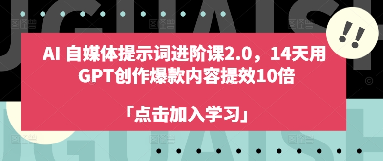 AI自媒体提示词进阶课2.0，14天用 GPT创作爆款内容提效10倍-Zv东方