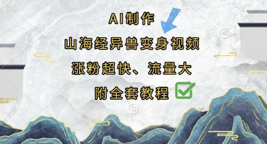 AI制作山海经异兽变身视频，涨粉超快，流量大，附全套教程-Zv东方