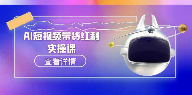 AI短视频带货红利实操，抖音算法与流量分配机制，AI辅助脚本生成实操指南-Zv东方
