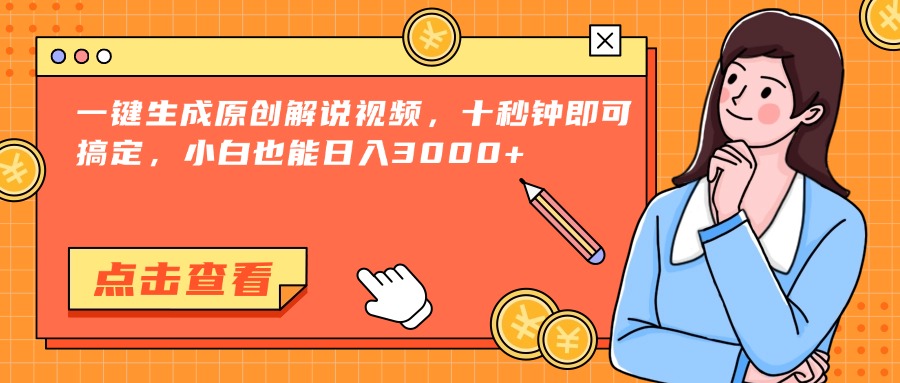 一键生成原创解说视频，十秒钟即可搞定，小白也能日入3000+-Zv东方