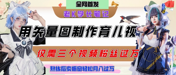 用矢量图制作育儿知识，条条爆款，每条点赞破万，实操仅需10分钟，卖育儿资料轻松月入过1W-Zv东方