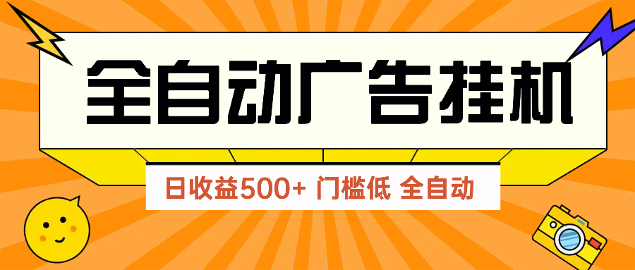 广告联盟玩法2025年最新玩法 单机500+实操分享 无门槛 见效快-Zv东方