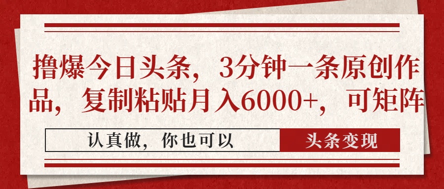 撸爆今日头条，3分钟一条原创作品，复制粘贴月入6000+，可矩阵-Zv东方