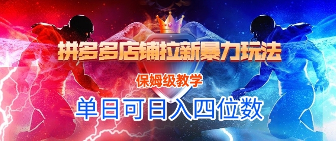 悟空直搜拼多多店铺拉新暴力玩法，保姆级教学，单日可入四位数-Zv东方