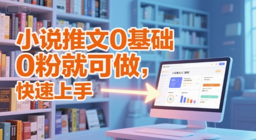 小说推文0基础入门教程，0粉就可做，快速上手-Zv东方