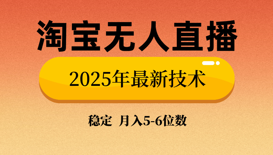 淘宝无人直播带货9.0，最新技术，不违规，不封号，当天播，当天见收益...-Zv东方