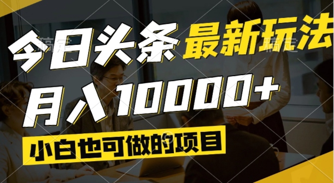 今日头条最新风口,视频掘金,小白也可月入过万,可以矩阵操作-Zv东方