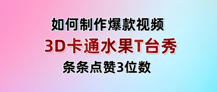 3D卡通水果走秀视频，条条点赞3位数，单日变现多张-Zv东方
