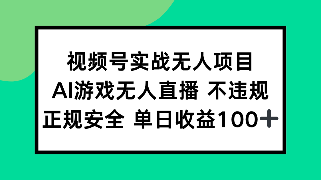 视频号实战无人项目，AI游戏无人直播不违规，正规安全单日收益100+-Zv东方