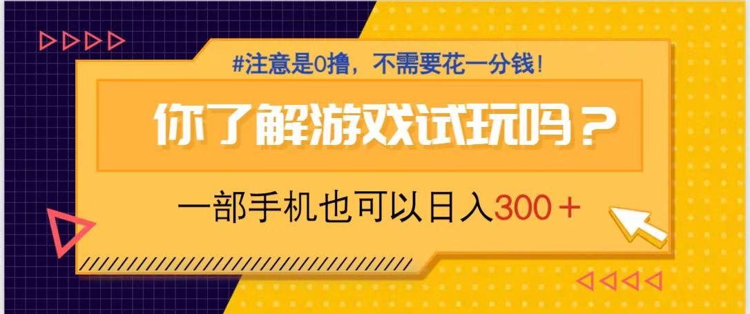 游戏试玩，一部手机就可以日入300+，纯0撸项目，不需要花任何一分钱，...-Zv东方