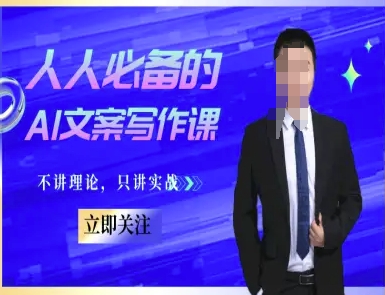 人人必备的AI文案写作课-文案教程，不讲理论，只讲实战-Zv东方