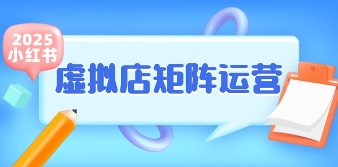 小红书虚拟店矩阵运营，铺货少款笔记，半自动化，开店轻松玩副业-Zv东方