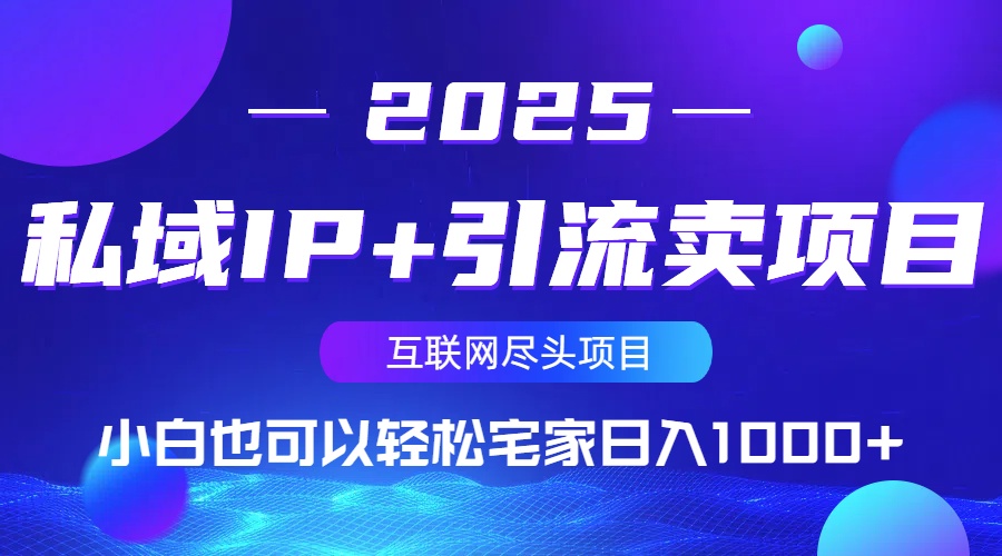 私域IP+引流卖项目，小白也可以做到轻松宅家日入1000+-Zv东方