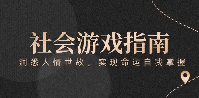 付费文章《社会游戏指南：洞悉人情世故，实现命运自我掌握》-Zv东方