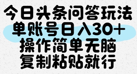 今日头条问答玩法，单账号日入30+，操作简单无脑复制粘贴就行-Zv东方