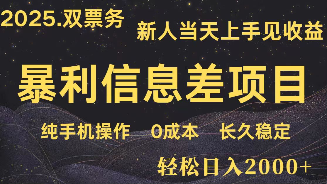 日入2000+ 全网独家 高利润信息差项目 副业翻身 新人当天收益 小白长期饭票-Zv东方