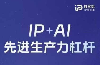 25年自然流AI智能体线下课程，IP+AI先进生产力杠杆(官方笔记+全套课件+完整录音)-Zv东方